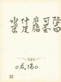 吃什么可降低低密度脂蛋白胆固醇