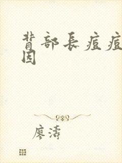 背部长痘痘的原因封面