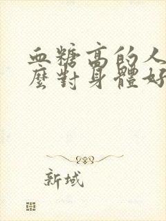 血糖高的人吃什么对身体好