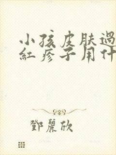 小孩皮肤过敏起红疹子用什么药