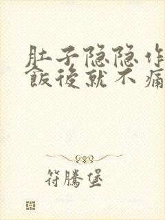 肚子隐隐作痛吃饭后就不痛了