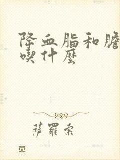 降血脂和胆固醇吃什么封面