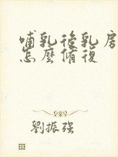 哺乳后乳房下垂怎么修复