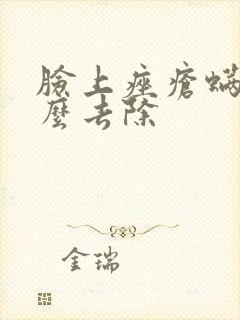 脸上痤疮螨虫怎么去除