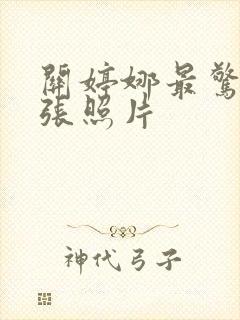 关婷娜最惊艳三张照片