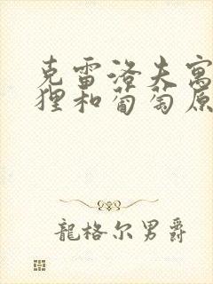 克雷洛夫寓言狐狸和葡萄原文封面