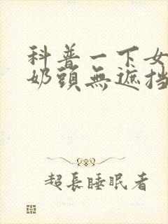 科普一下女人的奶头无遮挡