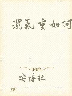 湿气重如何排湿