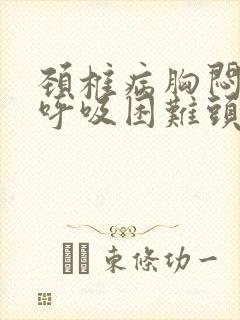 颈椎病胸闷气短呼吸困难头晕