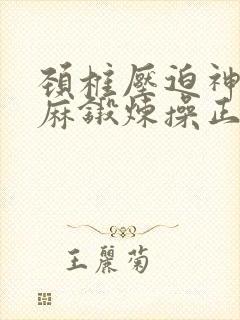 颈椎压迫神经手麻锻炼操正确方法