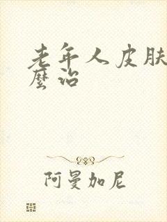 老年人皮肤痒怎么治