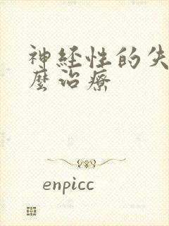 神经性的失眠怎么治疗