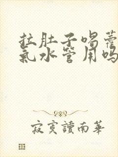 拉肚子喝藿香正气水管用吗