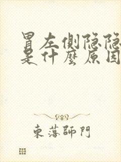 胃左侧隐隐疼痛是什么原因