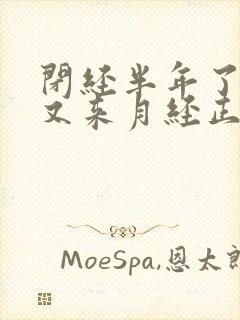 闭经半年了怎么又来月经正常吗封面