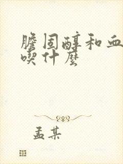 胆固醇和血脂高吃什么