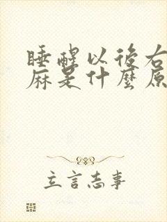 睡醒以后右手发麻是什么原因