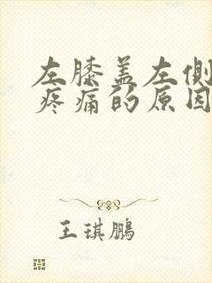 左膝盖左侧弯曲疼痛的原因