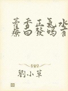 藿香正气水能治疗白发吗有效果吗