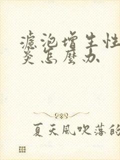 滤泡增生性咽喉炎怎么办