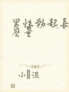 男性勃起长度怎么量