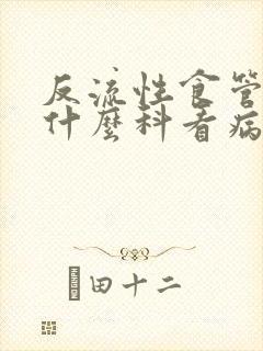 反流性食管炎挂什么科看病呢?