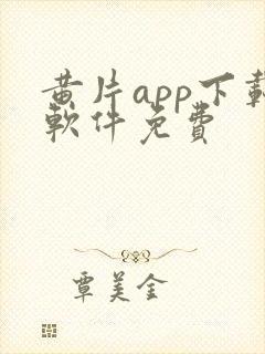 黄片app下载软件免费