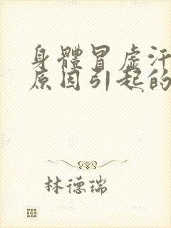 身体冒虚汗什么原因引起的封面