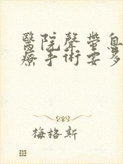 医院声带息肉治疗手术要多少钱