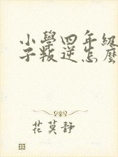 小学四年级的孩子叛逆怎么办