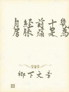 月经前十几天乳房胀痛是为什么