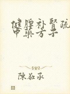 健脾补肾疏肝的中药方子