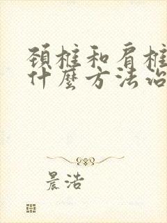 颈椎和肩椎痛有什么方法治疗封面