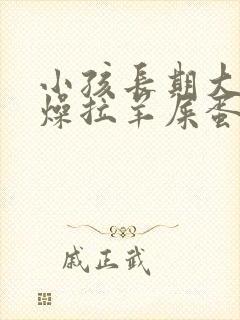 小孩长期大便干燥拉羊屎蛋怎么办