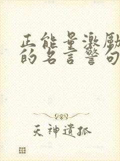 正能量激励孩子的名言警句