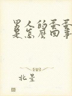 男人的蛋蛋肿疼是怎么回事