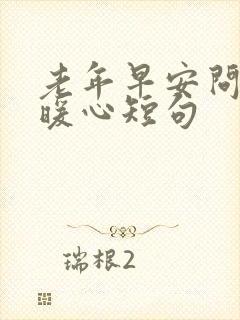 老年早安问候语暖心短句