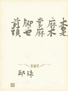 前脚掌麻木脚趾头也麻木是什么原因