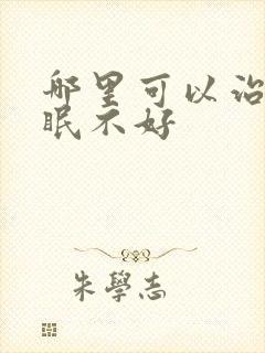 哪里可以治好睡眠不好