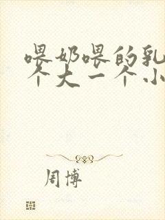 喂奶喂的乳房一个大一个小怎么办