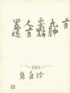 男人睾丸有点疼还有点肿