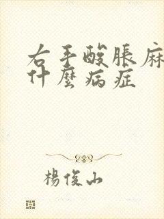 右手酸胀麻木是什么病症