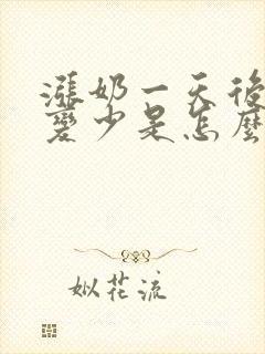 涨奶一天后奶水变少是怎么回事