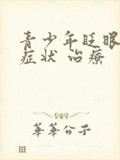 青少年眨眼睛的症状 治疗