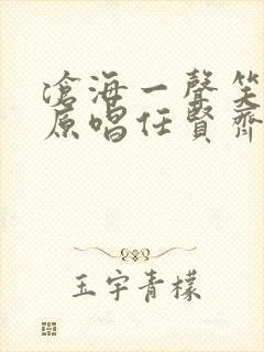 沧海一声笑歌曲原唱任贤齐封面