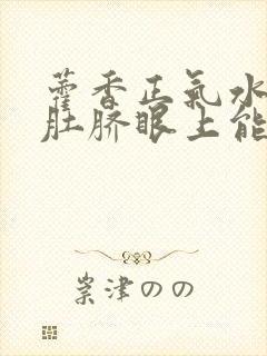 藿香正气水滴在肚脐眼上能减肥吗封面