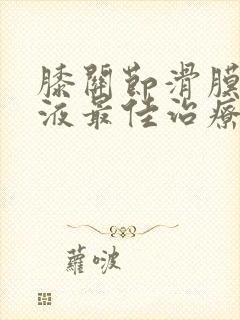 膝关节滑膜炎积液最佳治疗方法封面