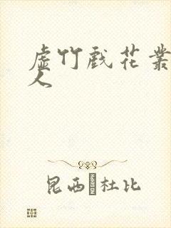 虚竹戏花丛虞美人封面