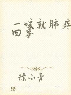 一咳就肺疼怎么回事