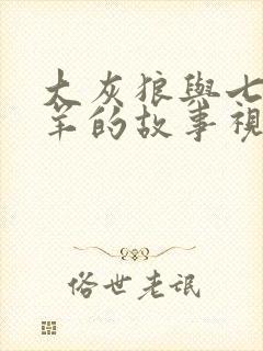 大灰狼与七只小羊的故事视频 睡前故事